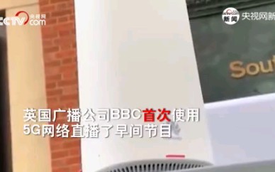 华为5G英国首秀 BBC:就是它让我们进行英国首次5G直播!哔哩哔哩bilibili