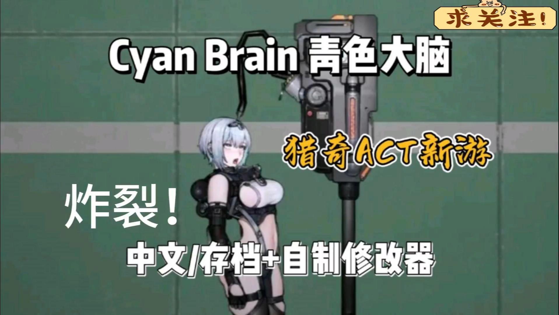 [图]全新ACT资源《青色大脑Cyan Brain》猎奇ACT新游 PC+手机+汉化+福利码 一键白嫖 懒人包解压即玩