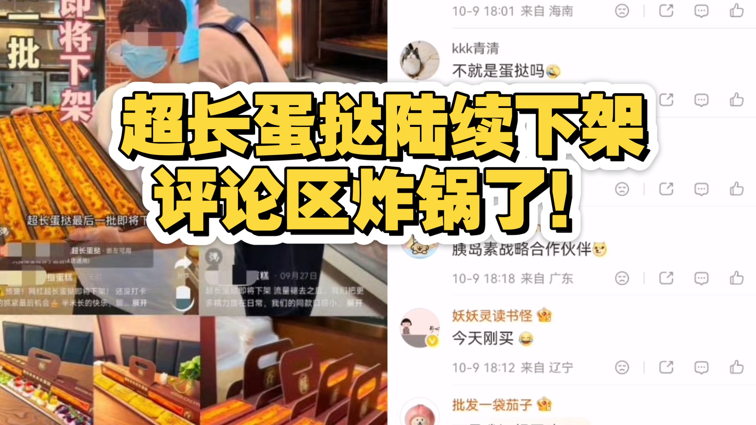 超长蛋挞陆续下架，评论区炸锅了！