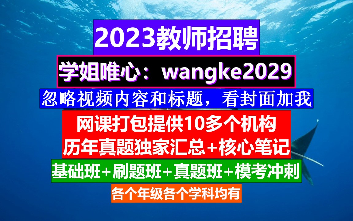 2023全国教师招聘理科综合,教师招聘免费网课公众号,教师编制公告哔哩哔哩bilibili