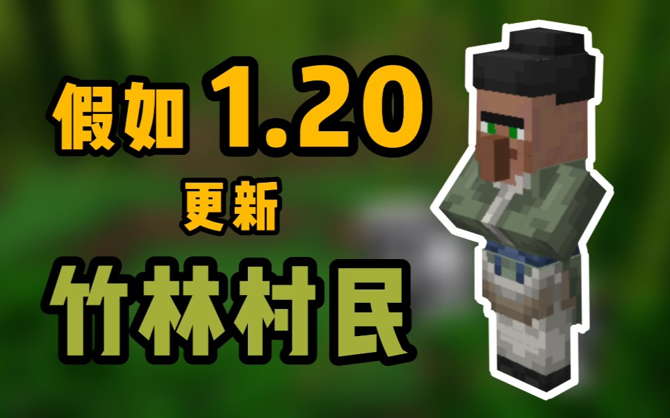 [图]假如1.20更新竹林村民【Minecraft】