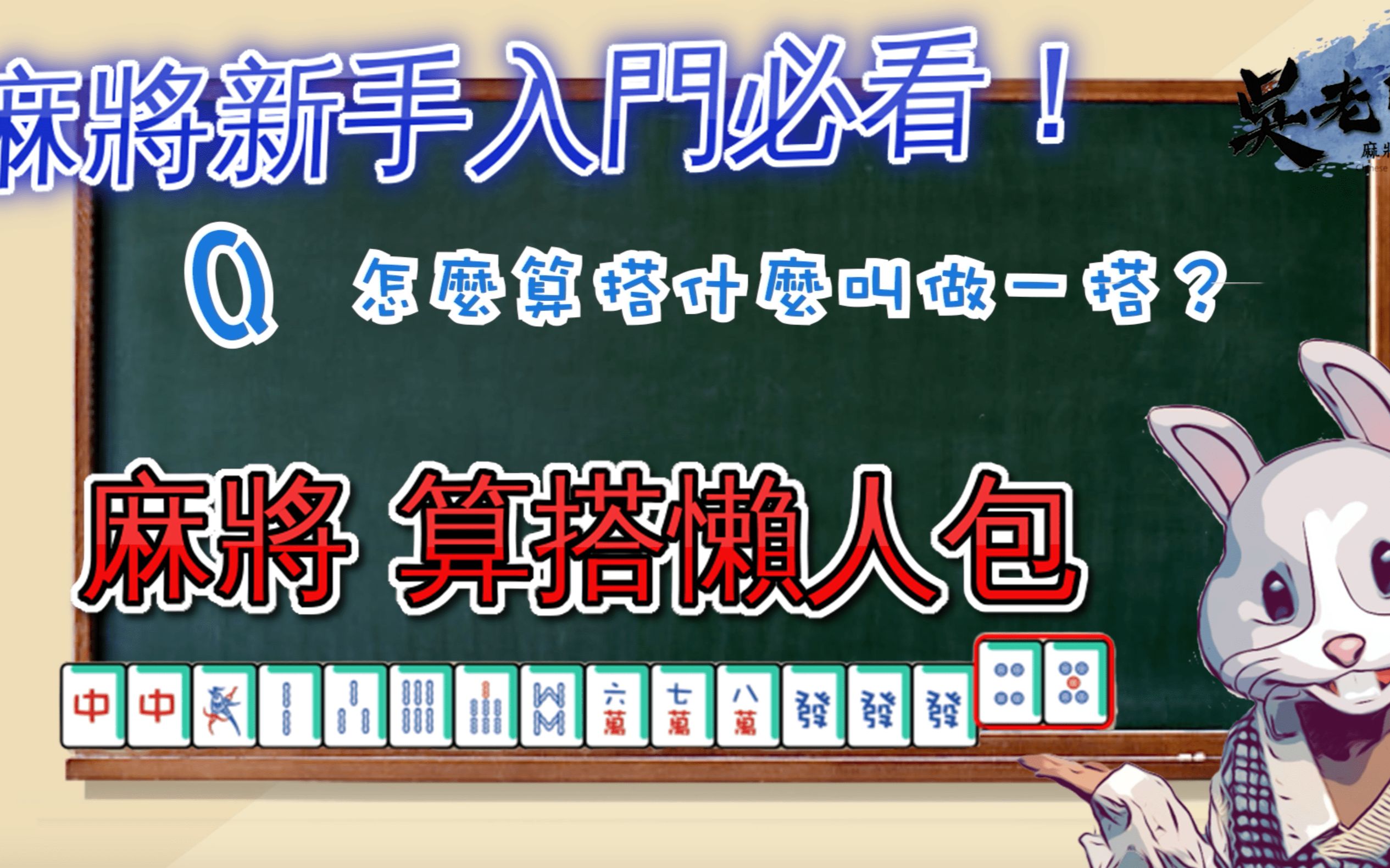 2020麻将新手入门必看影片麻将怎么算搭什么叫做一搭麻将不求人1