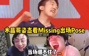 Tải video: 水晶哥姿态看Missing出场造型 当场绷不住了...