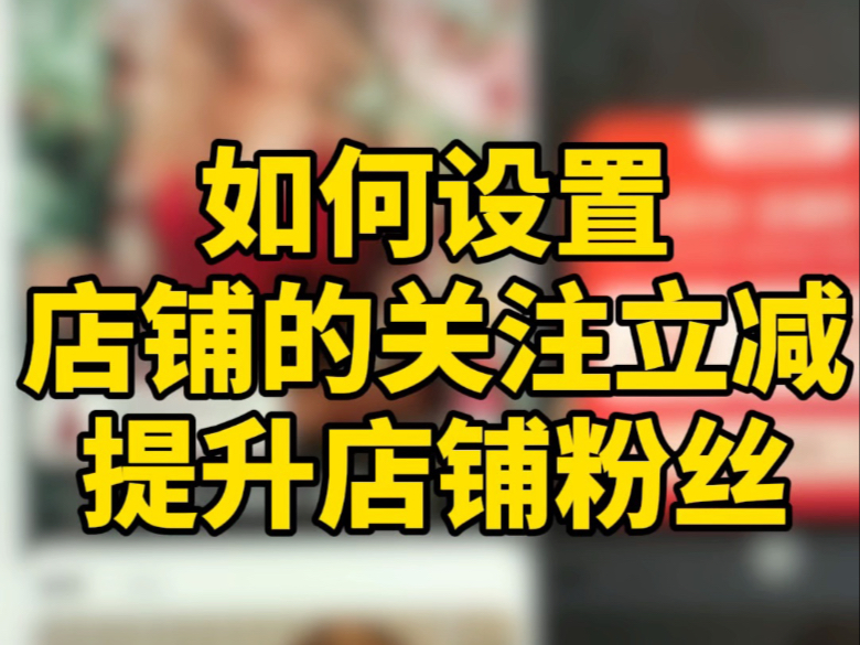 新手开网店先把关注立减打开,增加粉丝这个功能设置好再首页在搜索页面在下单页面都会有提示关注优惠,既可以提升转化还可以提升订单呢,所以赶紧打...