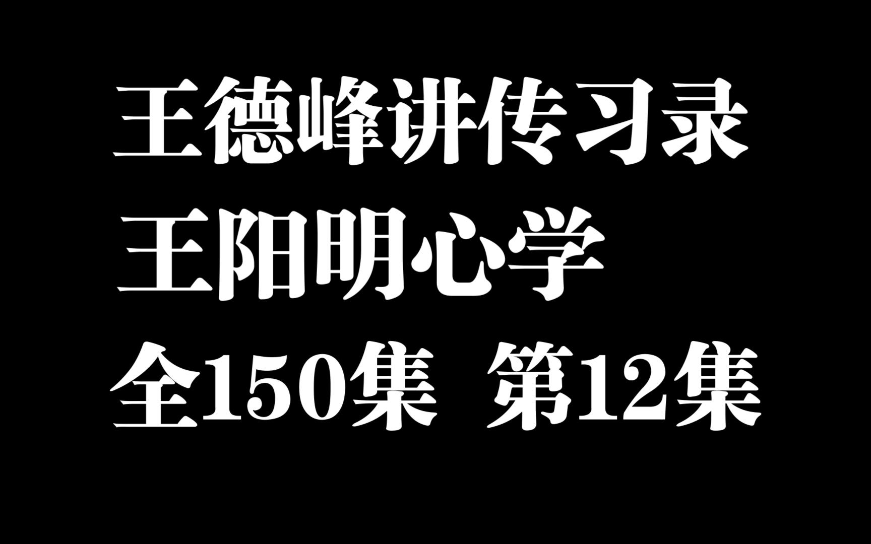 [图]【王德峰讲王阳明传习录】全150集 第12集：心即理，天下无心外之事心无外理。