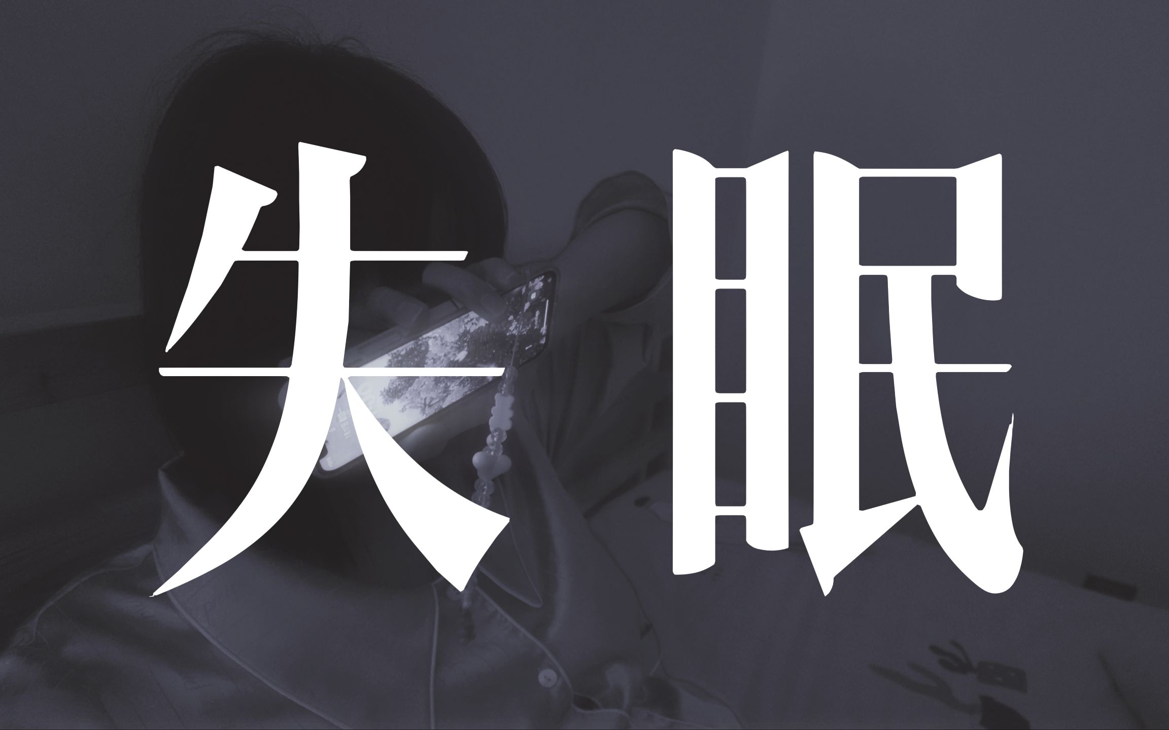 逃离上海回老家的第一天失眠到凌晨4点,原因竟是.