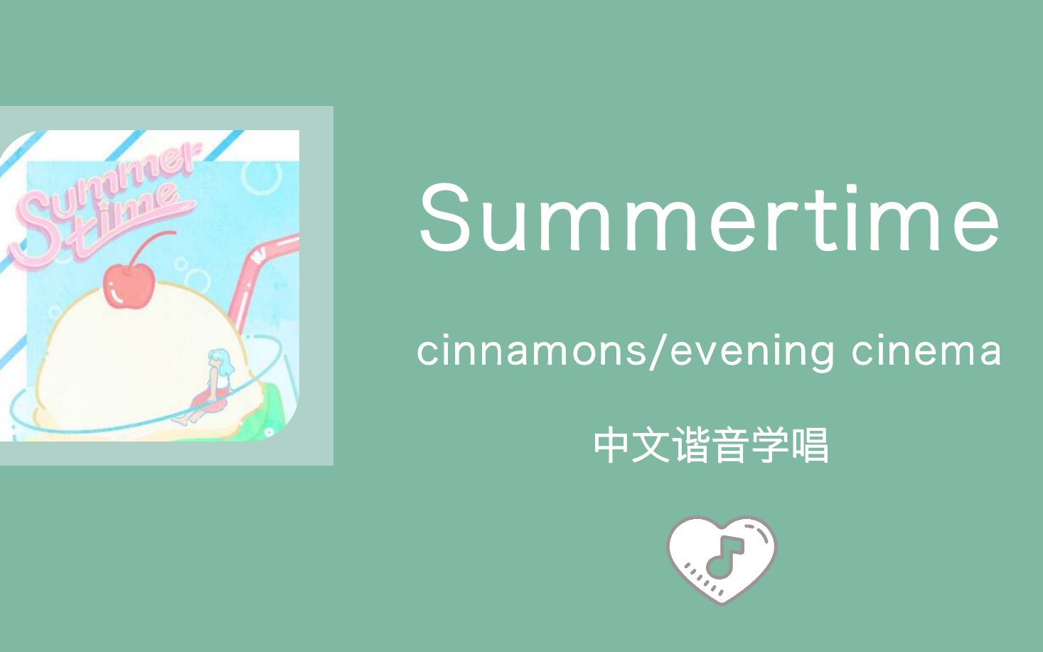 [图]全站最快4分钟学唱《Summertime》 中文谐音歌词