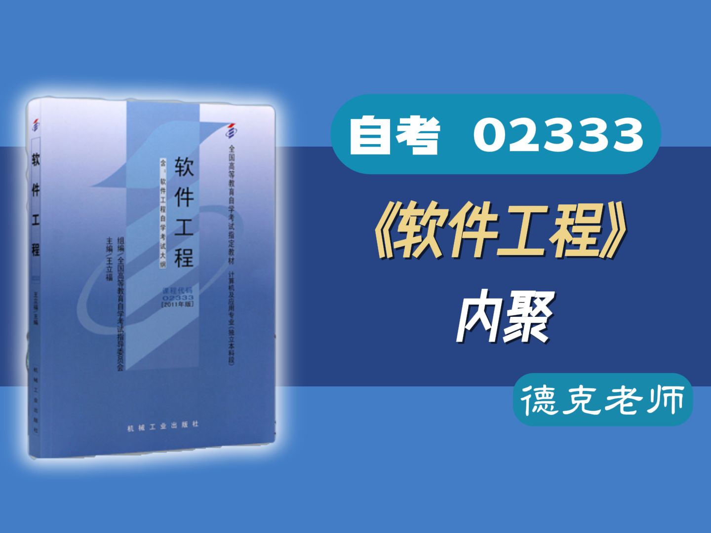 【德克】自考02333/13005《软件工程》 内聚哔哩哔哩bilibili