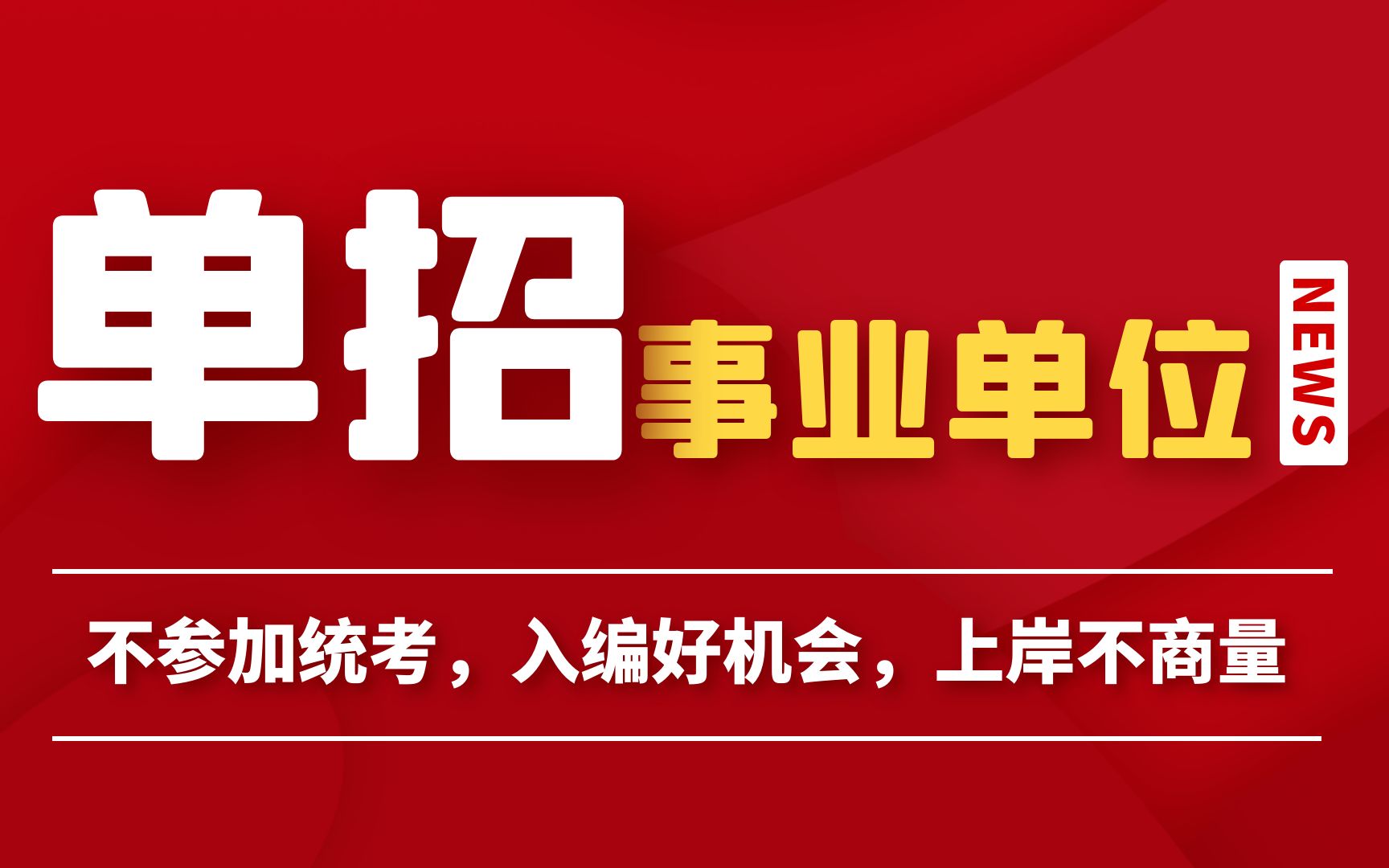 2023年济南事业单位单独招聘:市情市况必考哔哩哔哩bilibili