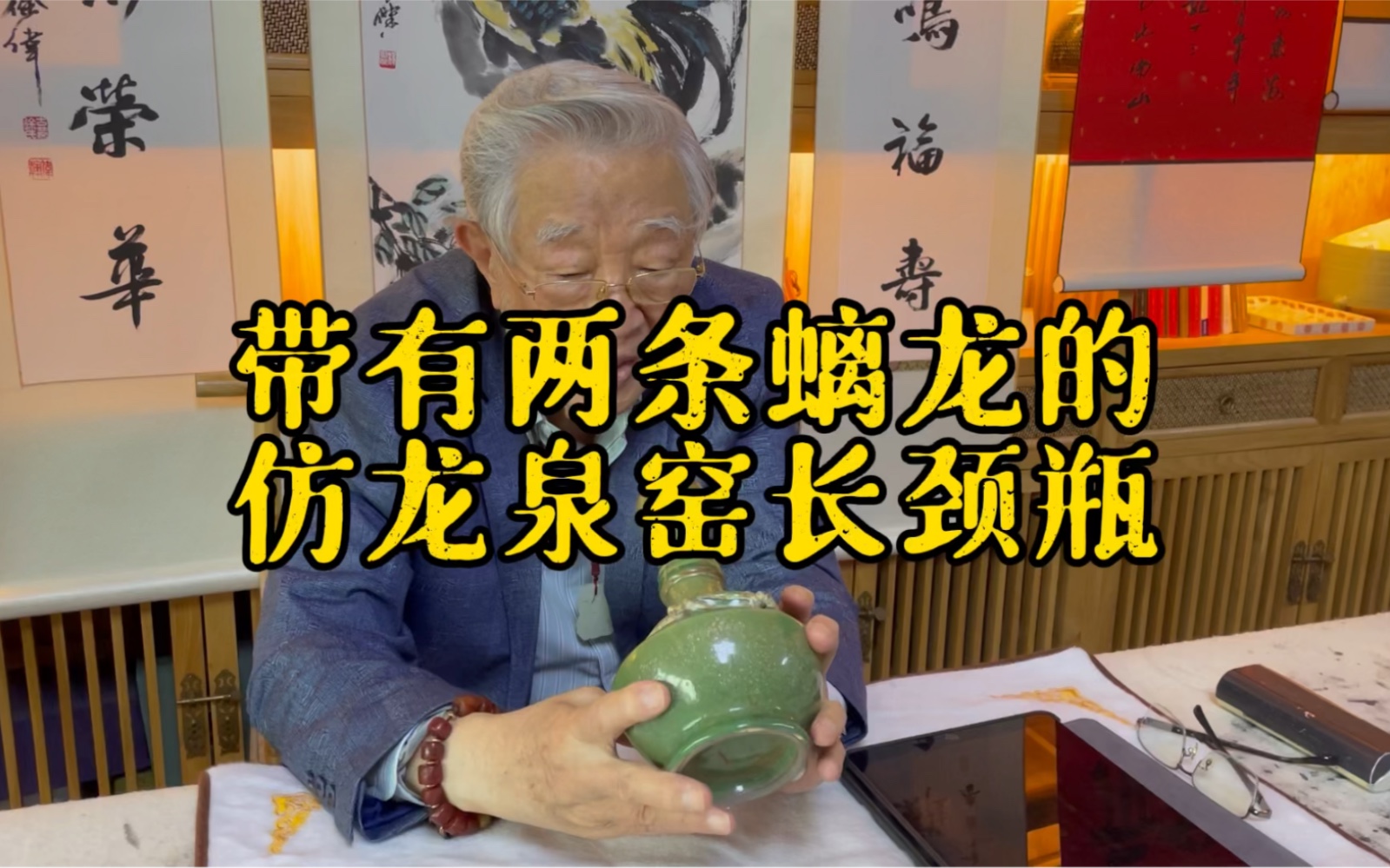 带两条螭龙的仿龙泉窑长颈瓶,瓷器专家杨实老师鉴定!哔哩哔哩bilibili