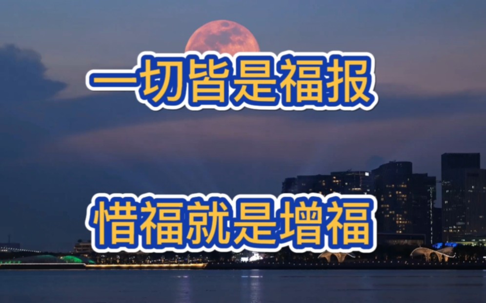 一切皆是福报,惜福就是增幅.