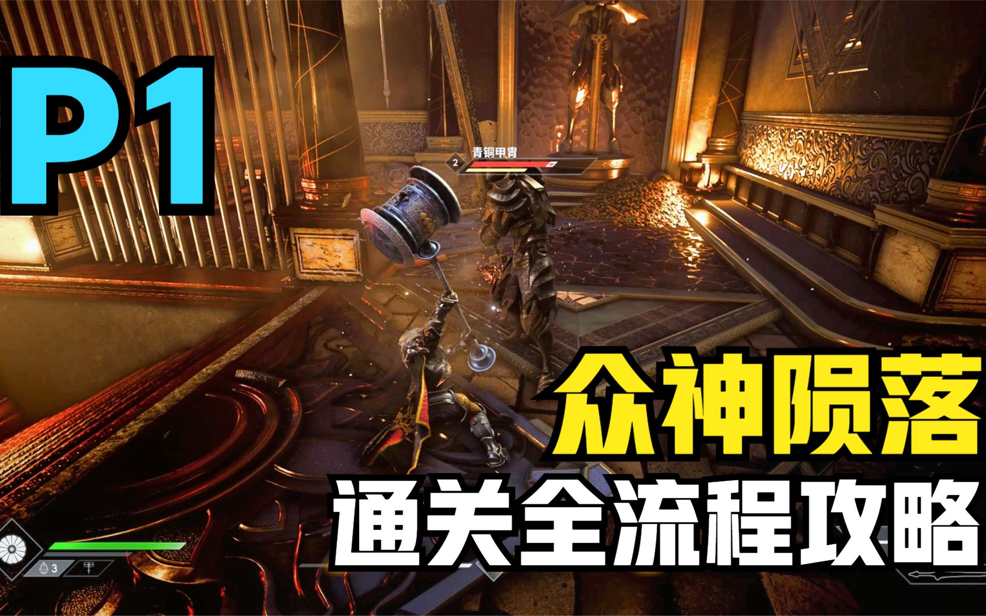 众神陨落(God Fall)通关全流程攻略P1哔哩哔哩bilibili