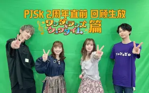 Download Video: 【PJSK|中字】2周年直前回顾生放送 W×S篇【2P】