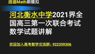 河北衡水中学2021界全国高三第一次联合考试数学试题讲解