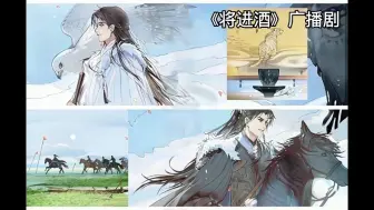 下载视频: 《将进酒》广播剧第二季第十三集cut/袍子脏了还得我洗