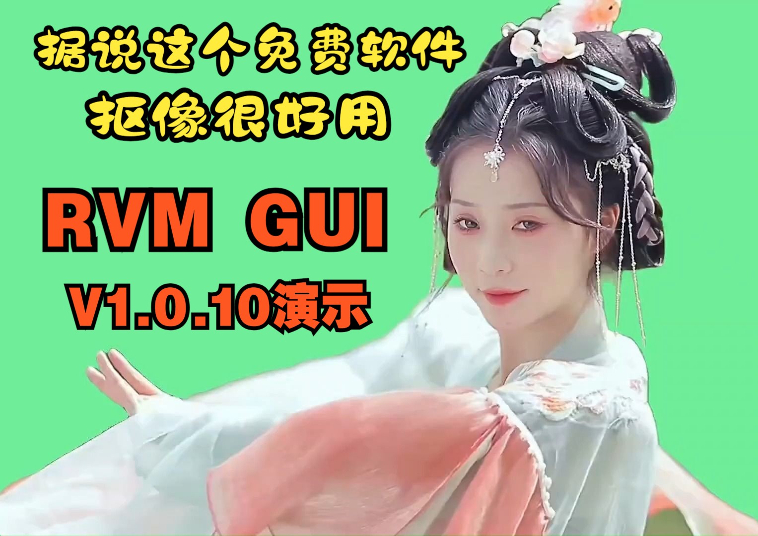 【开源免费】【非绿幕抠像】据说这个软件抠像很好用,RVM GUI V1.0.10,视频/图片抠像,自动AI+手动修正,更完美的抠像效果,影视二创工具库哔哩哔...