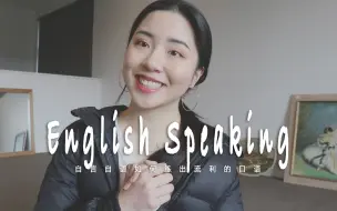 Download Video: 纯干货！自言自语练出一口流利英文！【英语口语学习分享】