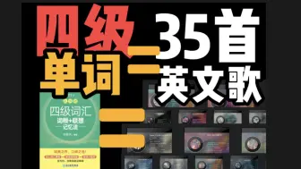 Download Video: 【第一期】我把英语四级所有单词做成35首歌！听歌秒记所有单词！