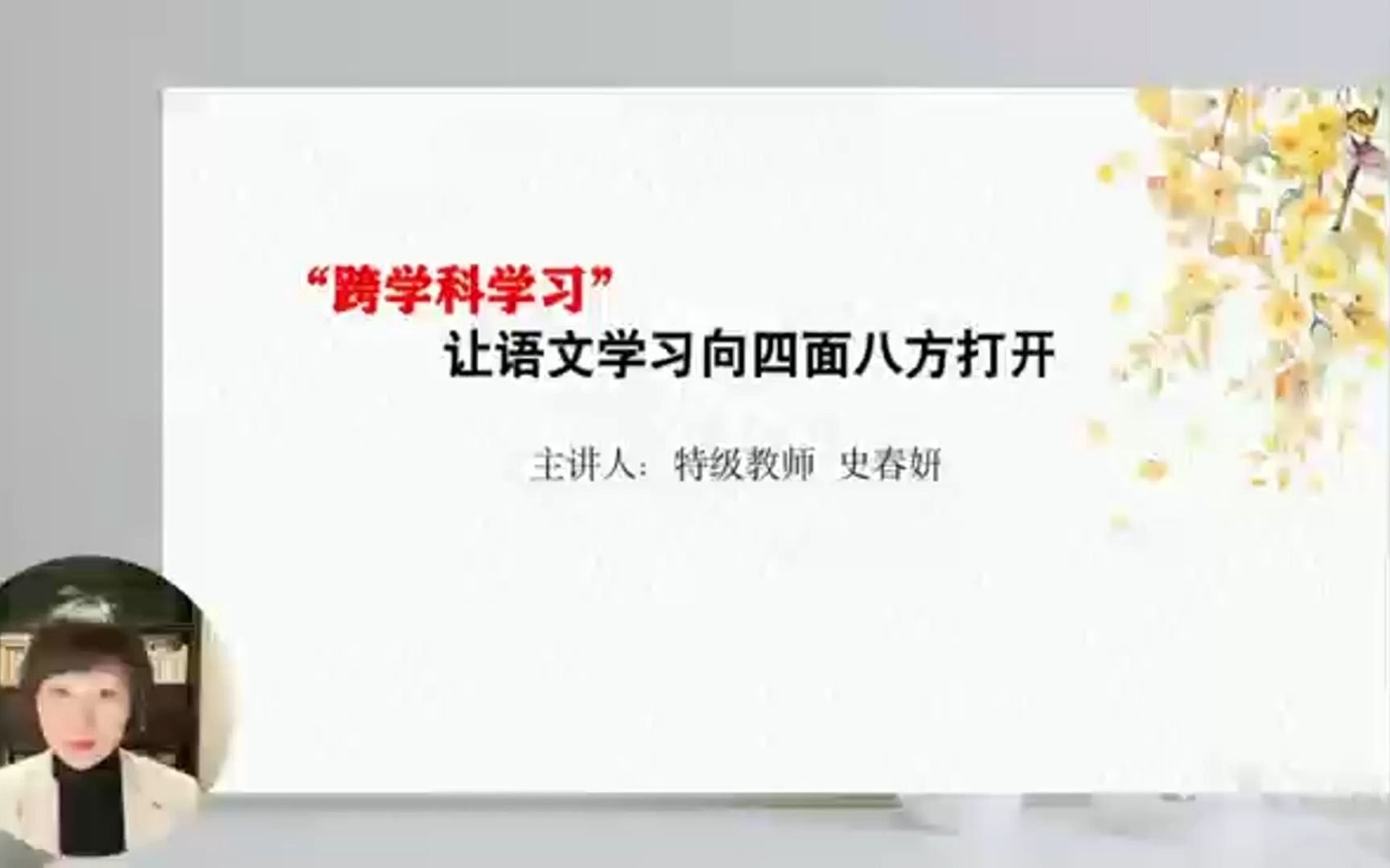 [图]新课标解读讲座：“跨学科学习”让语文学习向四面八方打开 主讲：史春妍