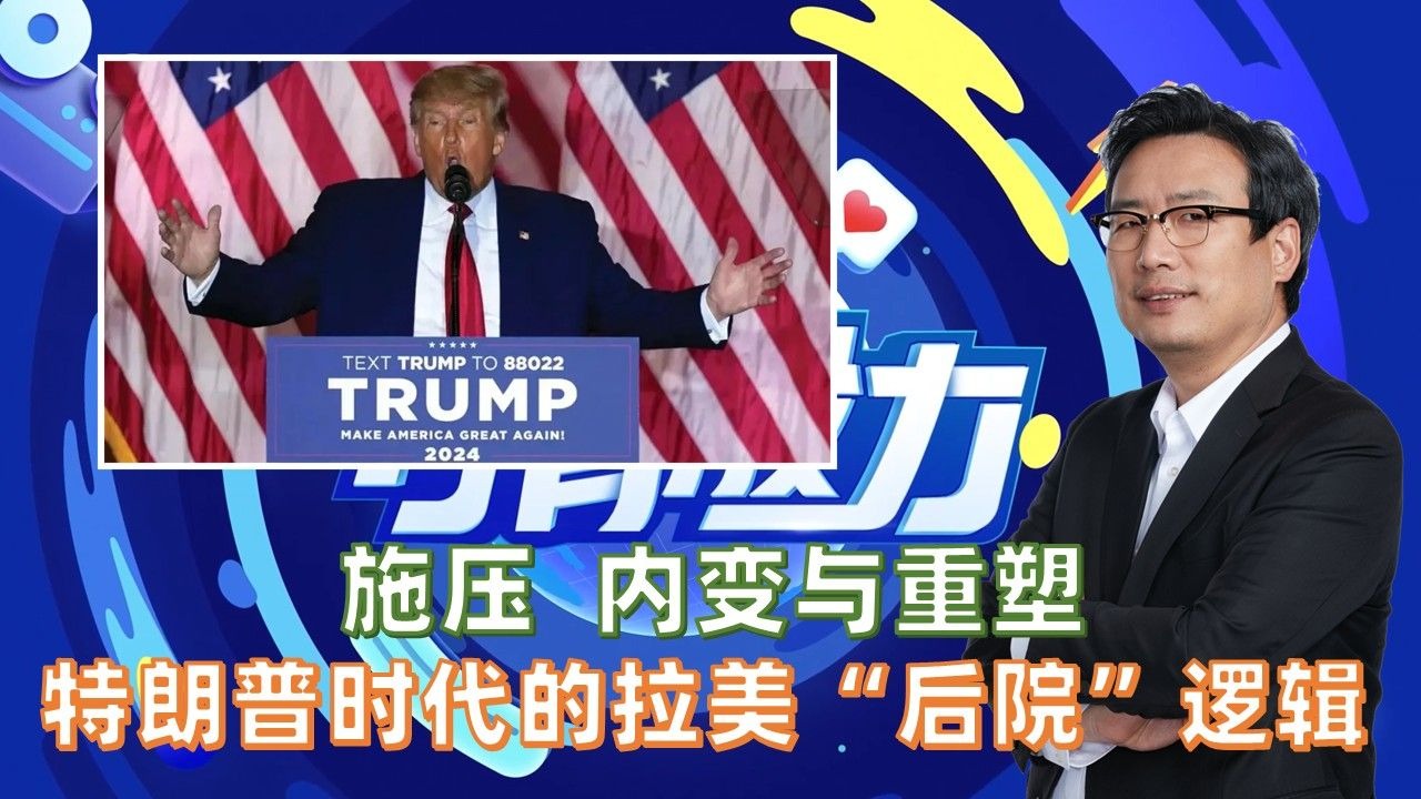 施压、内变与重塑:特朗普时代的拉美“后院”逻辑-储殷教授-储殷教授-哔哩哔哩视频