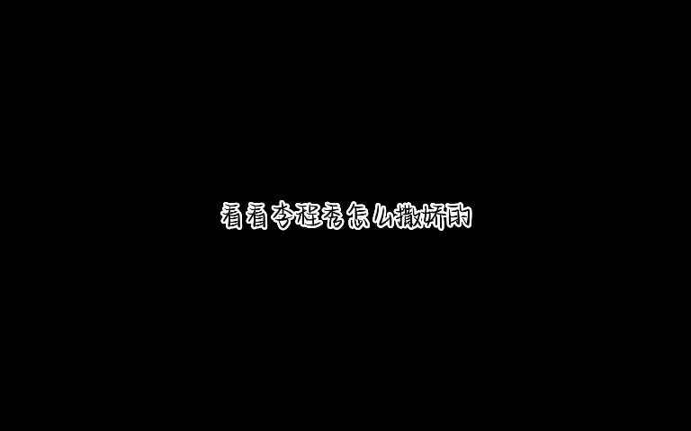 看看李程秀怎么撒娇的?哔哩哔哩bilibili