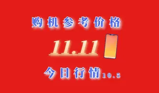 Download Video: 双11全价位手机价格盘点，主流机型推荐。