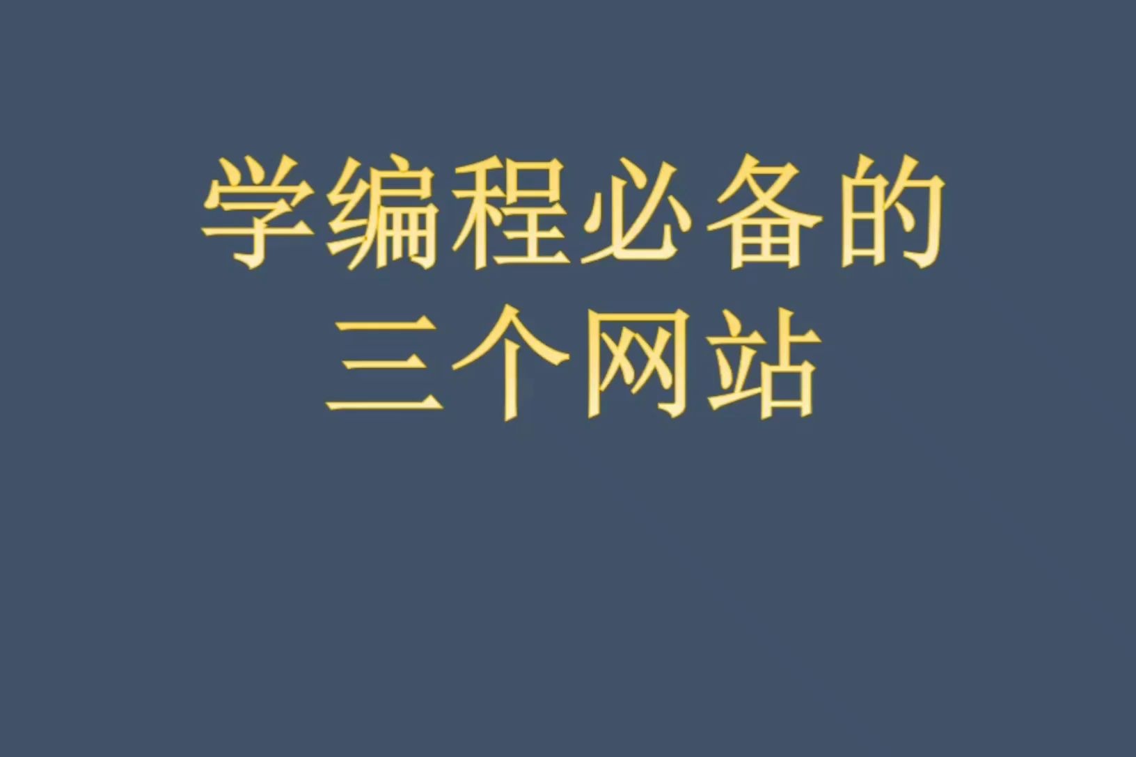 学编程必备的三个网站哔哩哔哩bilibili