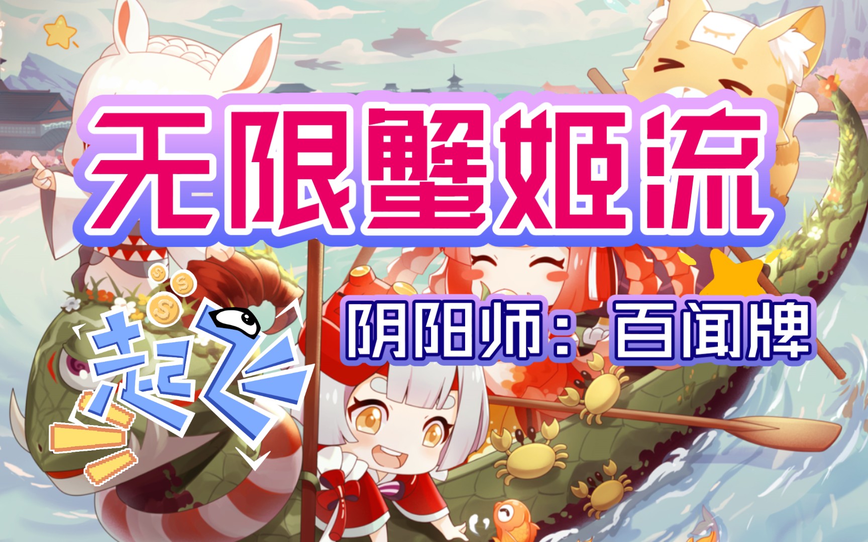 【百闻牌】〔闻世之卷〕见过无限 2 2的蟹姬吗?