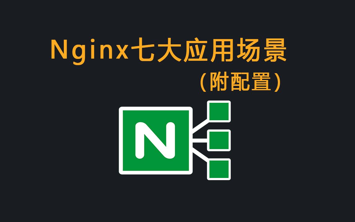 Nginx七大应用场景(附配置)哔哩哔哩bilibili