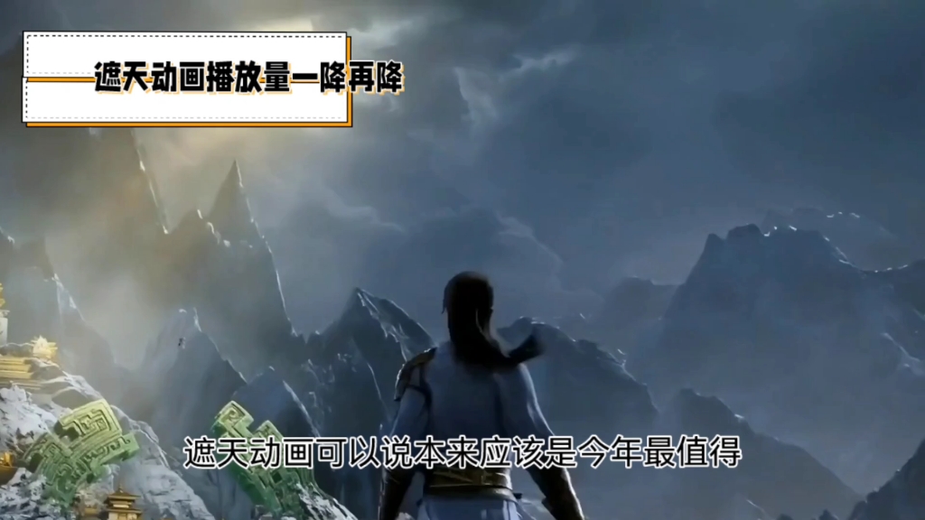 遮天动画:期待落空,粉丝失望,播放量一降再降,出品