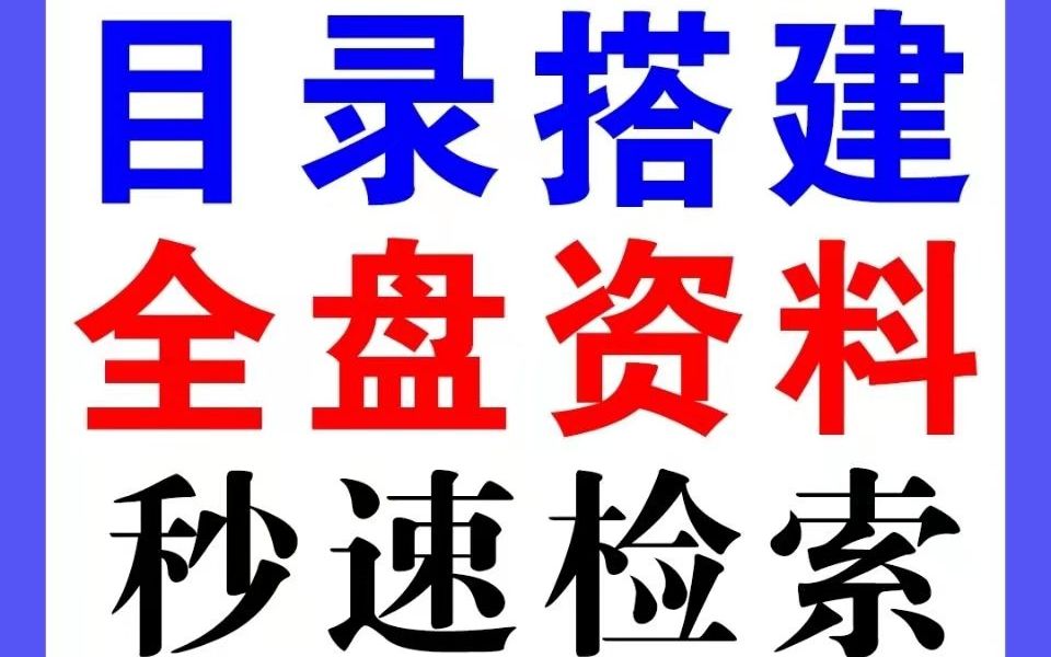 [图]百度网盘目录搭建全流程，看完此教程，你也能做一个属于自己的目录啦