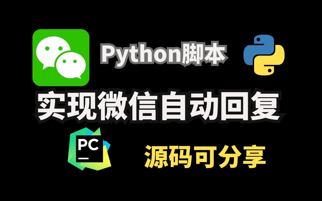 40行python代码实现微信回复,个性化自动回复机器人