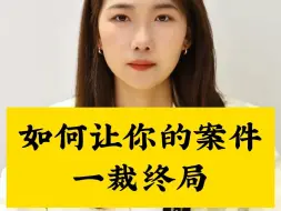 Descargar video: 如何让你的案件，一裁终局