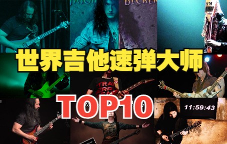 [图]电吉他solo,著名速弹吉他大师top10