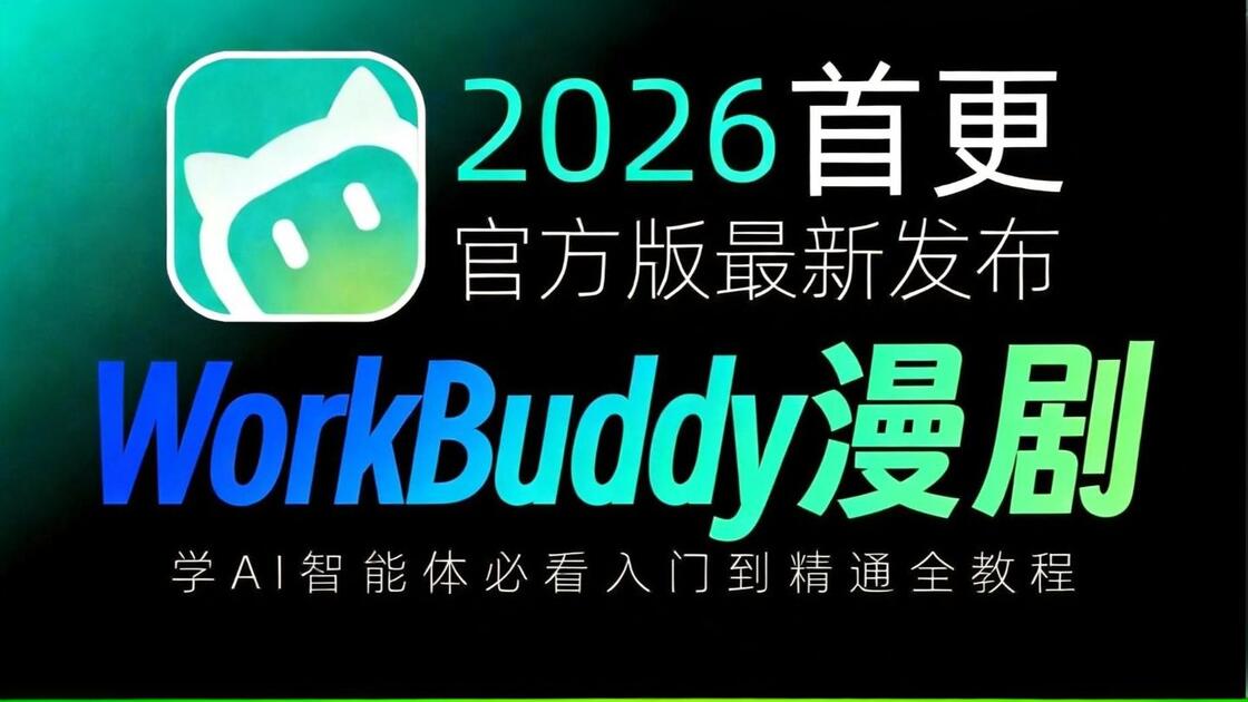 Working Buddy 【WorkBuddy教程】吊打付费!40分钟超完整WorkBuddy制作AI漫剧教程!一个视频搞懂WorkBuddy完整制作过程+实战技巧 ...