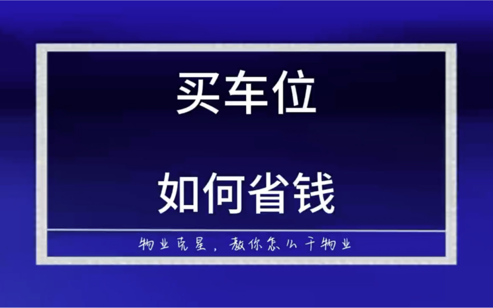 买车位如何省钱 #车位 #小区车位 #买车位 @物业克星哔哩哔哩bilibili