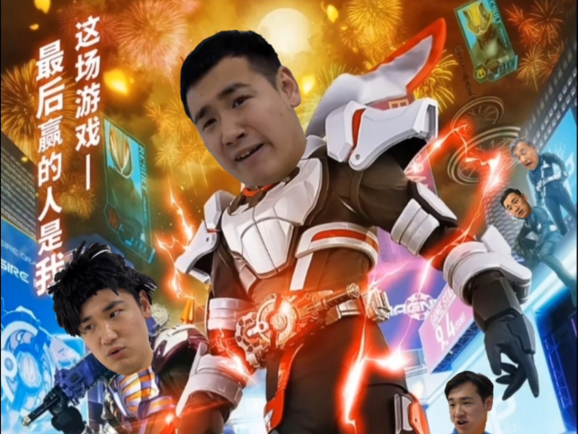 假面骑士级脱