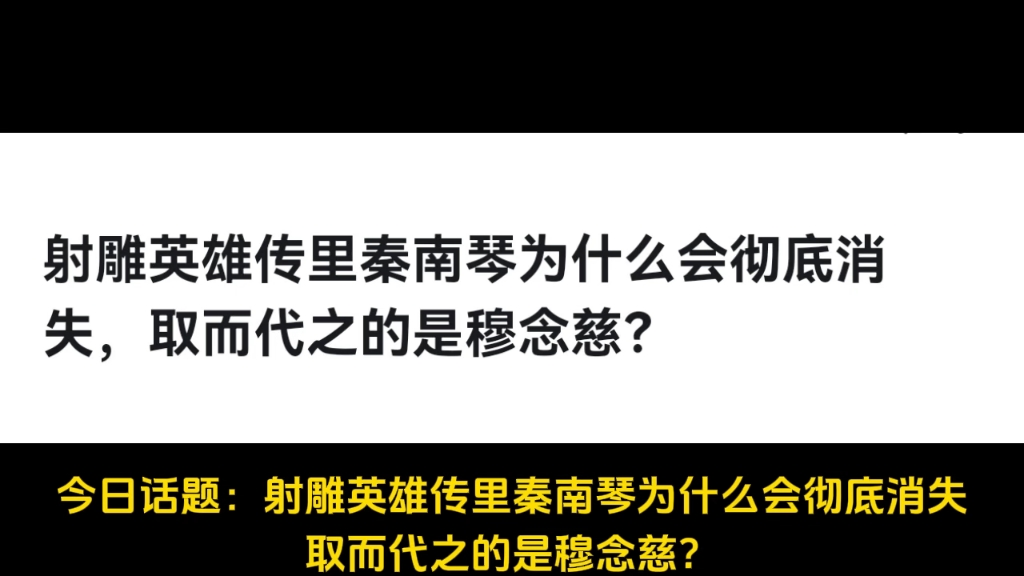 射雕英雄传里秦南琴为什么会彻底消失,取而代之的是穆念慈?哔哩哔哩bilibili