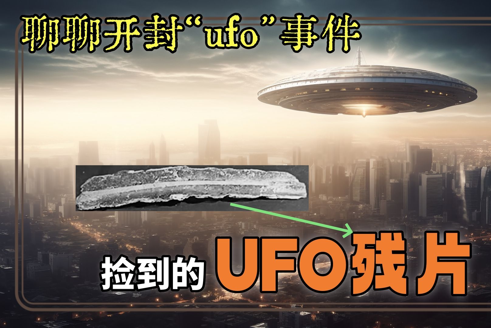 我国唯一拿到残片的“ufo事件” 上万人同时目睹 残片高温不化哔哩哔哩bilibili