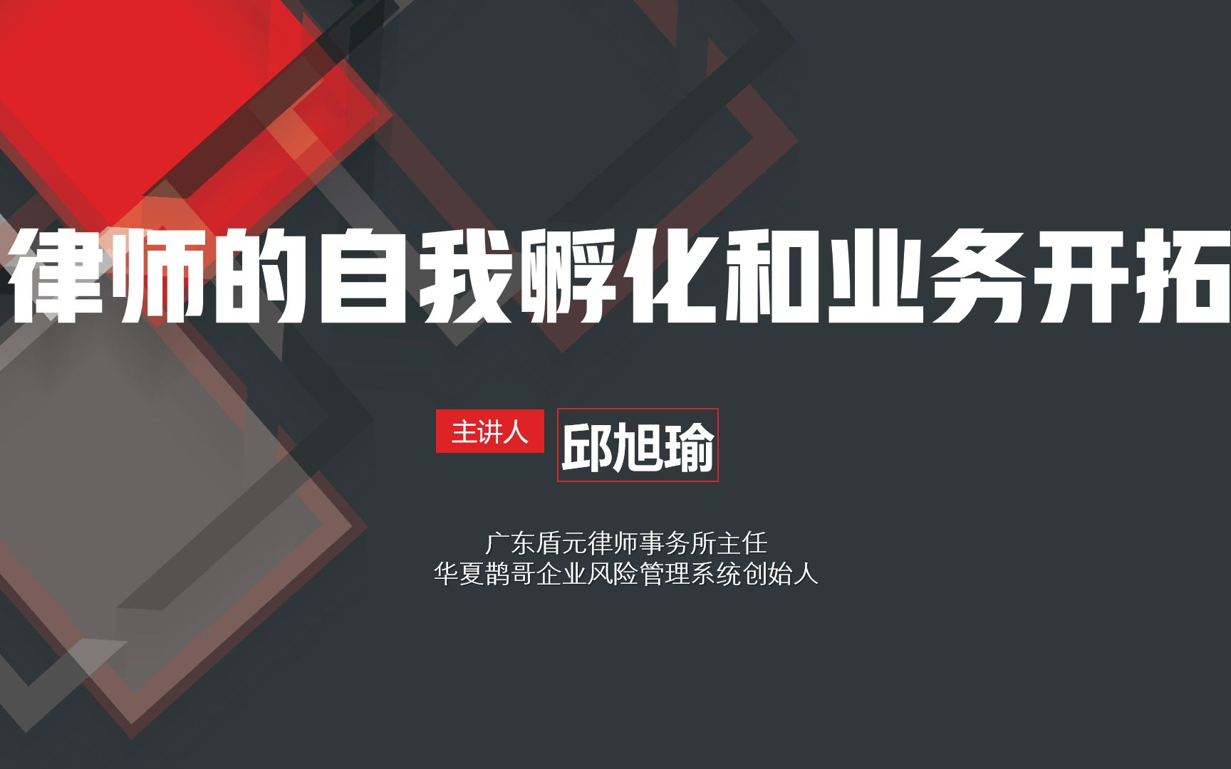 邱旭瑜|律师的自我孵化和业务开拓哔哩哔哩bilibili