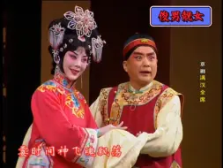 Download Video: 【霎时间神飞魂飘荡】——“第一次看清媳妇的时候”（DVD转制《满汉全席》片段 杜镇杰老师 王怡 美女）