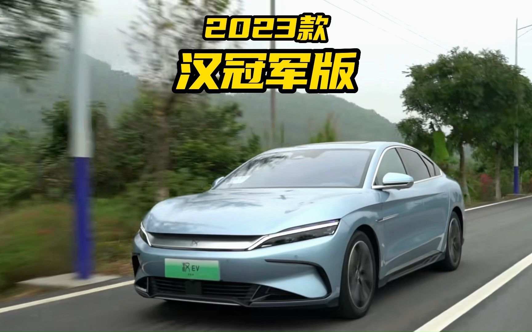 值得入手的國產電動c級車,7.9秒破百,2023款比亞迪漢ev冠軍版