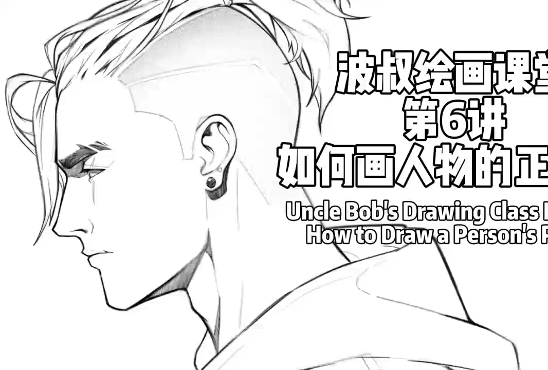 波叔绘画课堂第6讲,如何画人物的正侧面