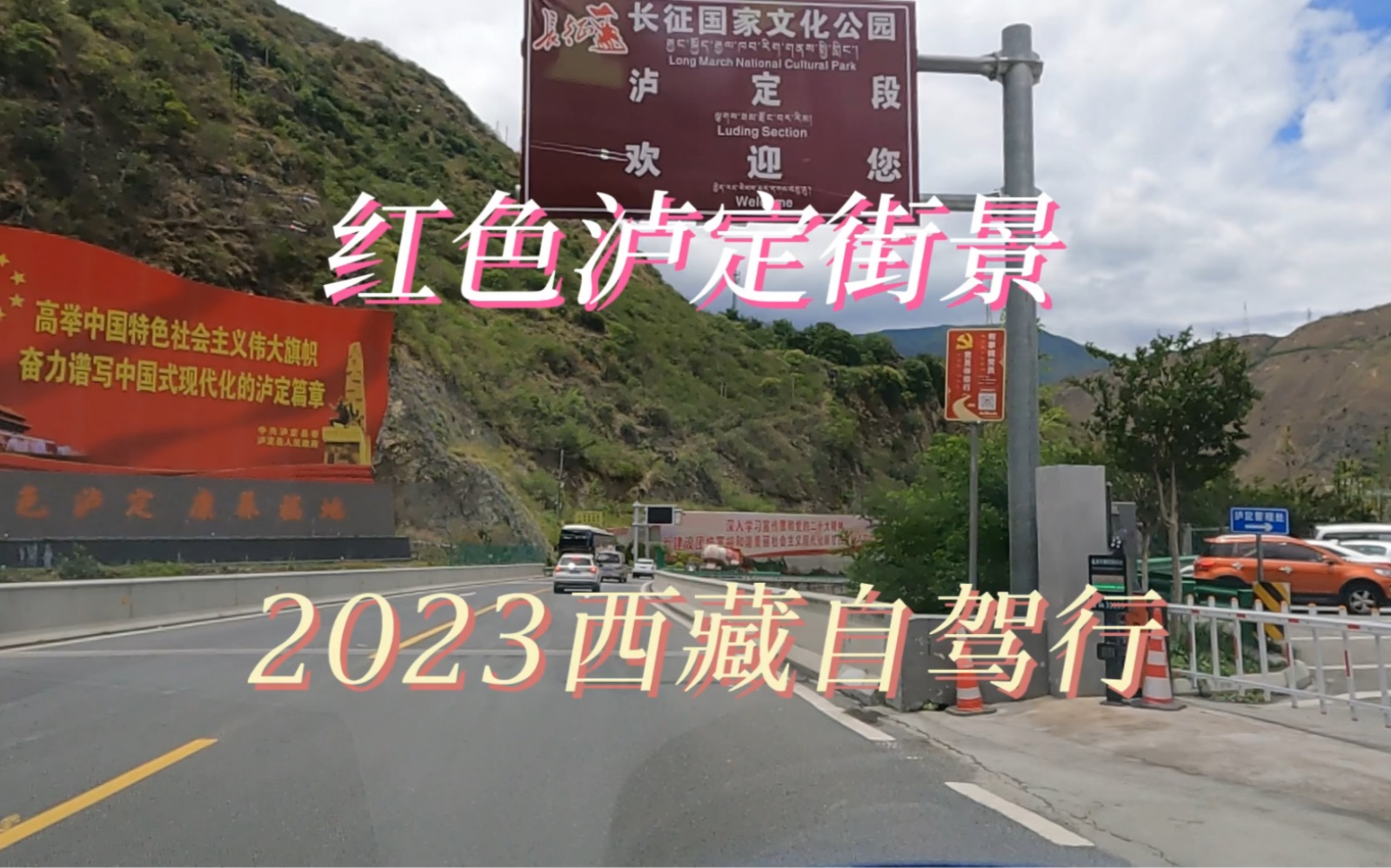 第03集|2023西藏自驾行/红色泸定街景 #此生必驾318#自驾旅行#318川藏线#川藏旅行#风景都在路上#川西美景#泸定#旅行vlog哔哩哔哩bilibili