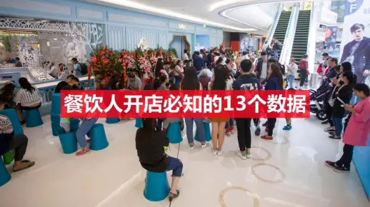 第1集 餐饮人开店必知的13个数据