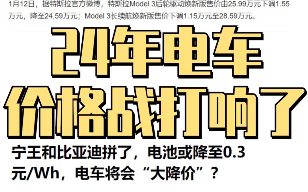 24年先别着急买车,电车价格战又打响了.电池价格持续下探,蔚小理特相继降价,就连23年一直撑着不降价的蔚来也官宣降价了,你猜今年买车到底能多便...