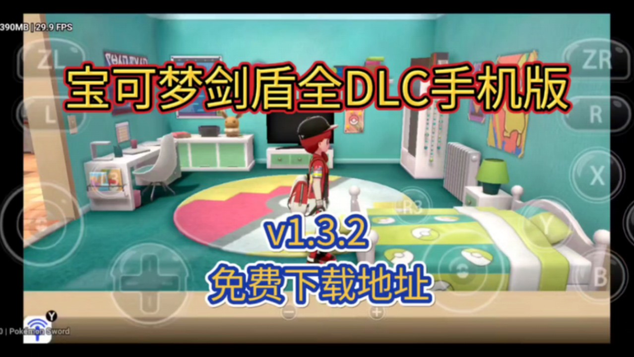 【宝可梦:剑盾】最新DLC|手机+pc|v1.3.2豪华中文版免费下载地址单机游戏热门视频