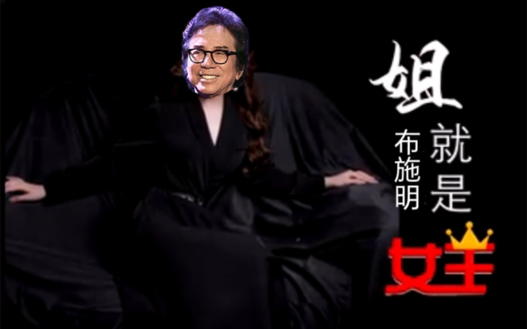 【布施明】姐 就 是 女 王