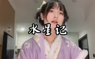 Video herunterladen: 《水星记》尤克里里生无可恋版。。。