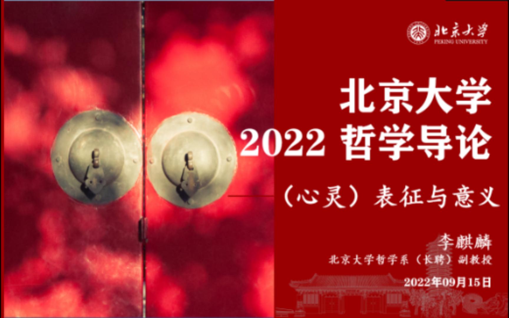 [图]2022 哲学导论 2022.09.15 （心灵）表征与意义